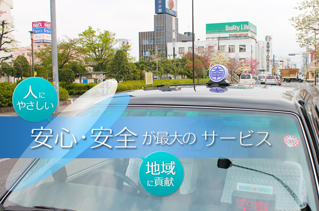 太平交通株式会社 埼玉県杉戸町近郊のタクシーご用命なら快適 安心な移動空間をご提供します
